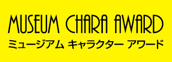 ミュージアム キャラクター アワード