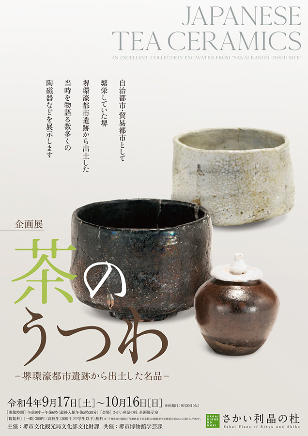 さかい利晶の杜「茶のうつわ－堺環濠都市遺跡から出土した名品－」