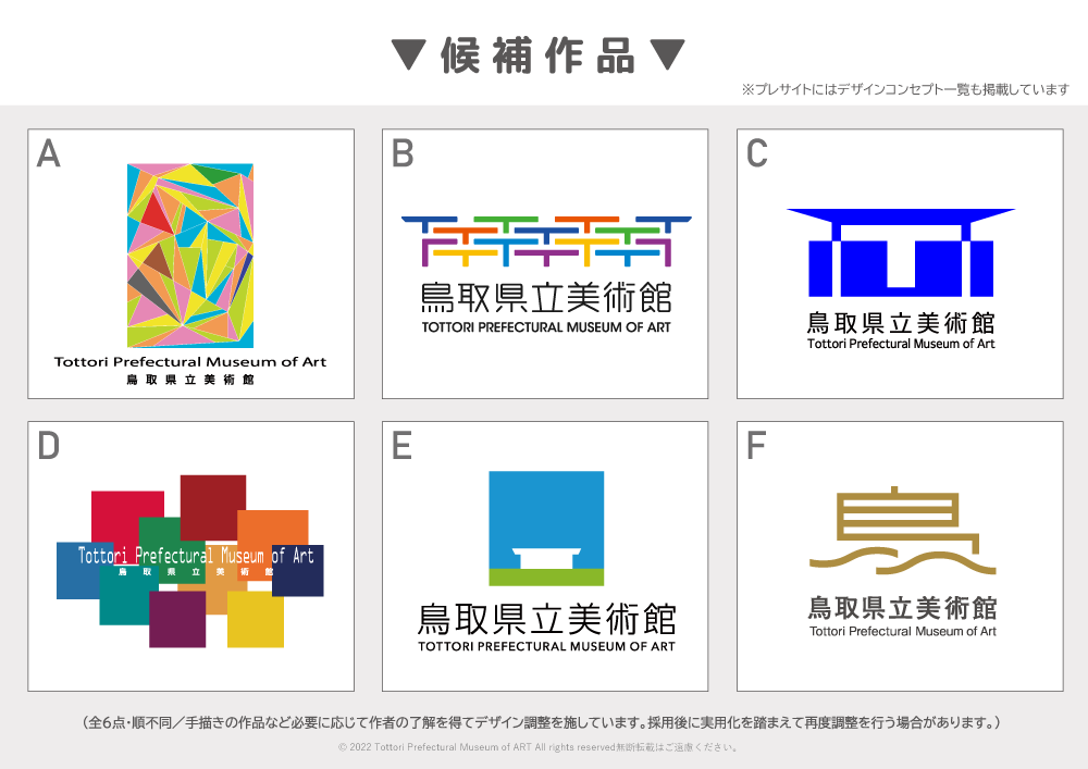 鳥取県立美術館、ロゴ・シンボルマークのデザイン案