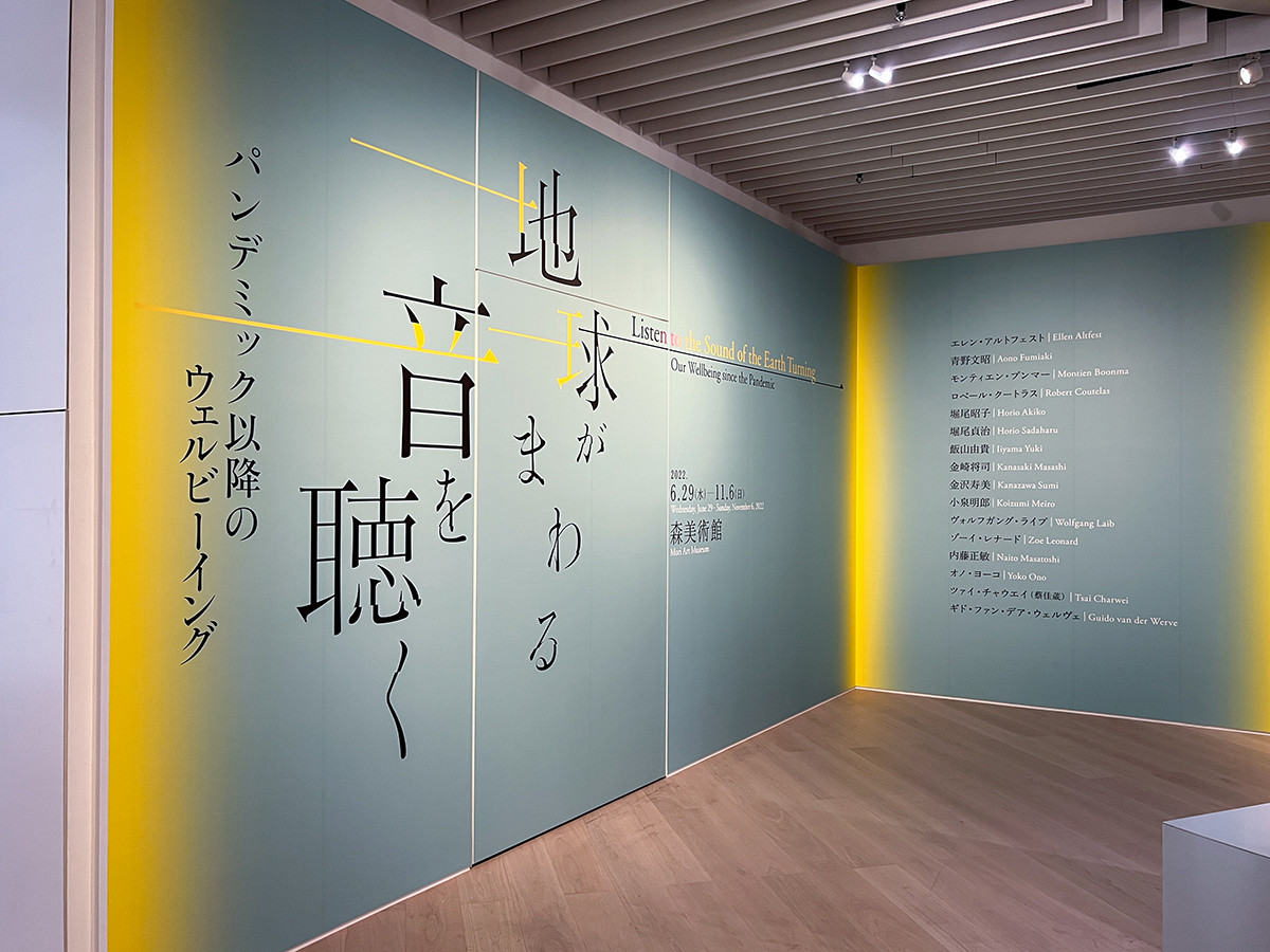 森美術館「地球がまわる音を聴く:パンデミック以降のウェルビーイング」会場入口