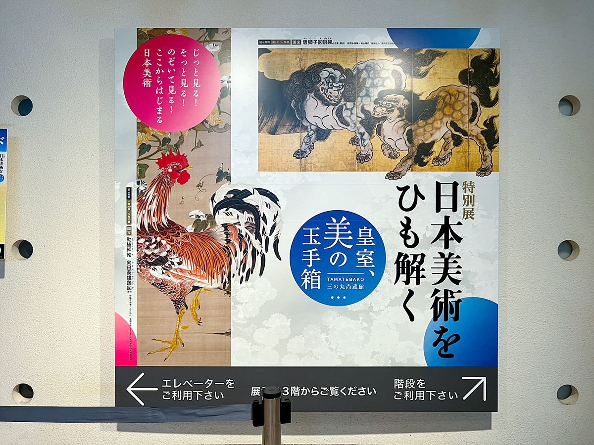 東京藝術大学大学美術館　特別展「日本美術をひも解く ─ 皇室、美の玉手箱」会場入口