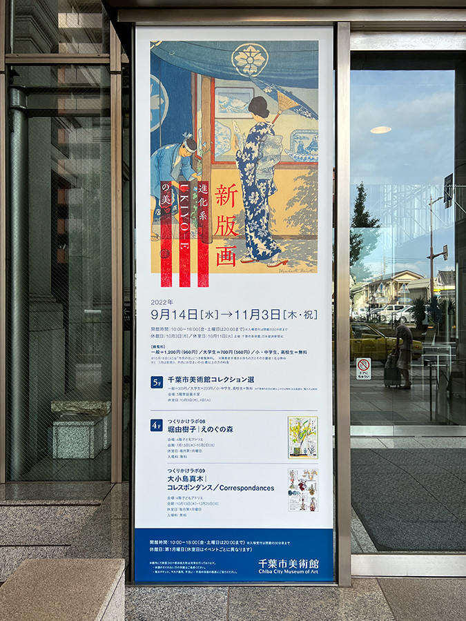 千葉市美術館「新版画　進化系UKIYO-Eの美」