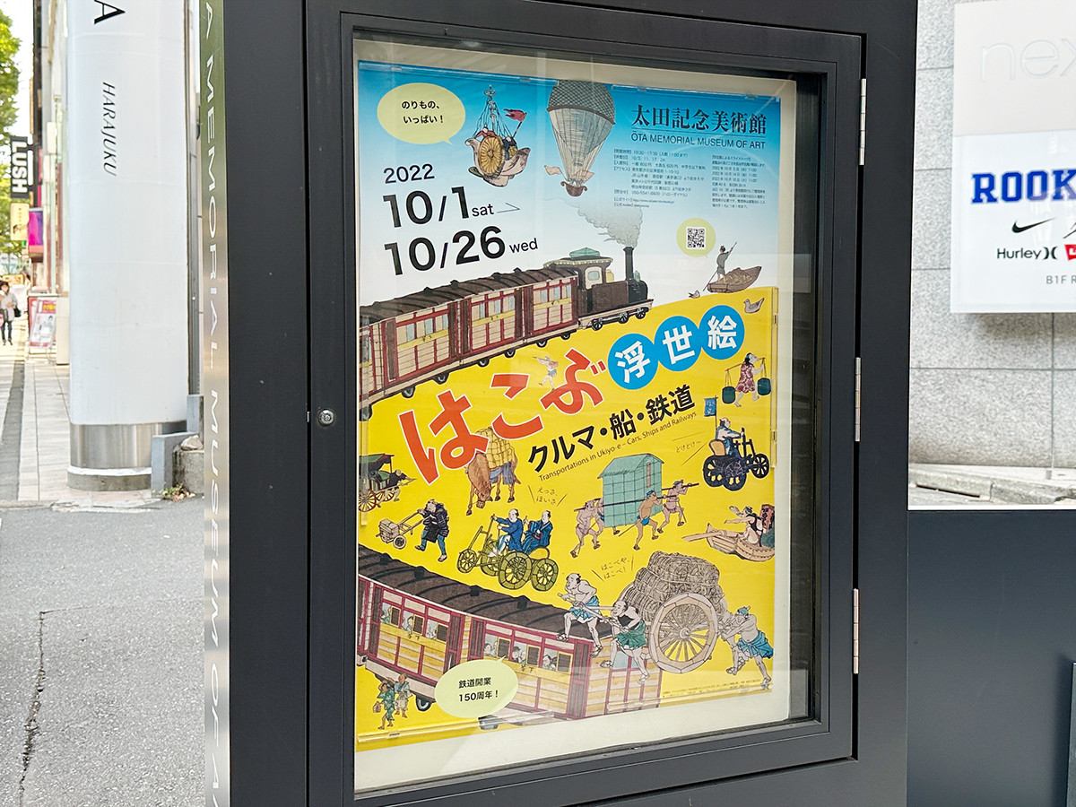 太田記念美術館「はこぶ浮世絵-クルマ・船・鉄道」