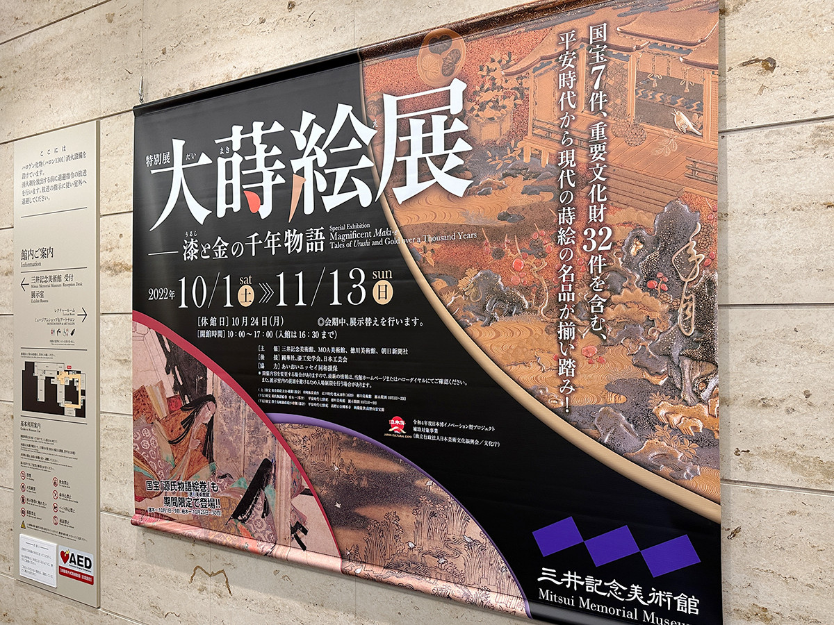 三井記念美術館「大蒔絵展－漆と金の千年物語」