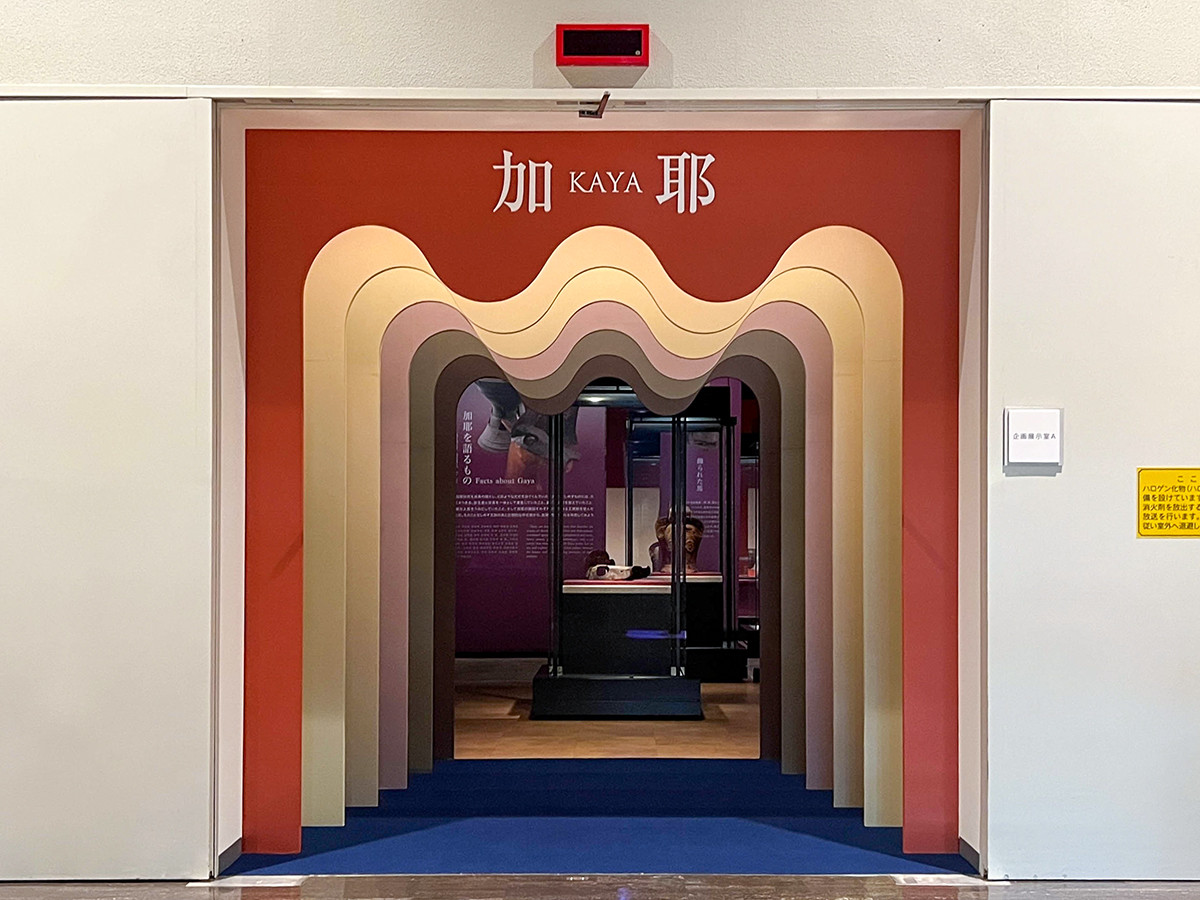 国立歴史民俗博物館「加耶 ― 古代東アジアを生きた、ある王国の歴史 ― 」会場