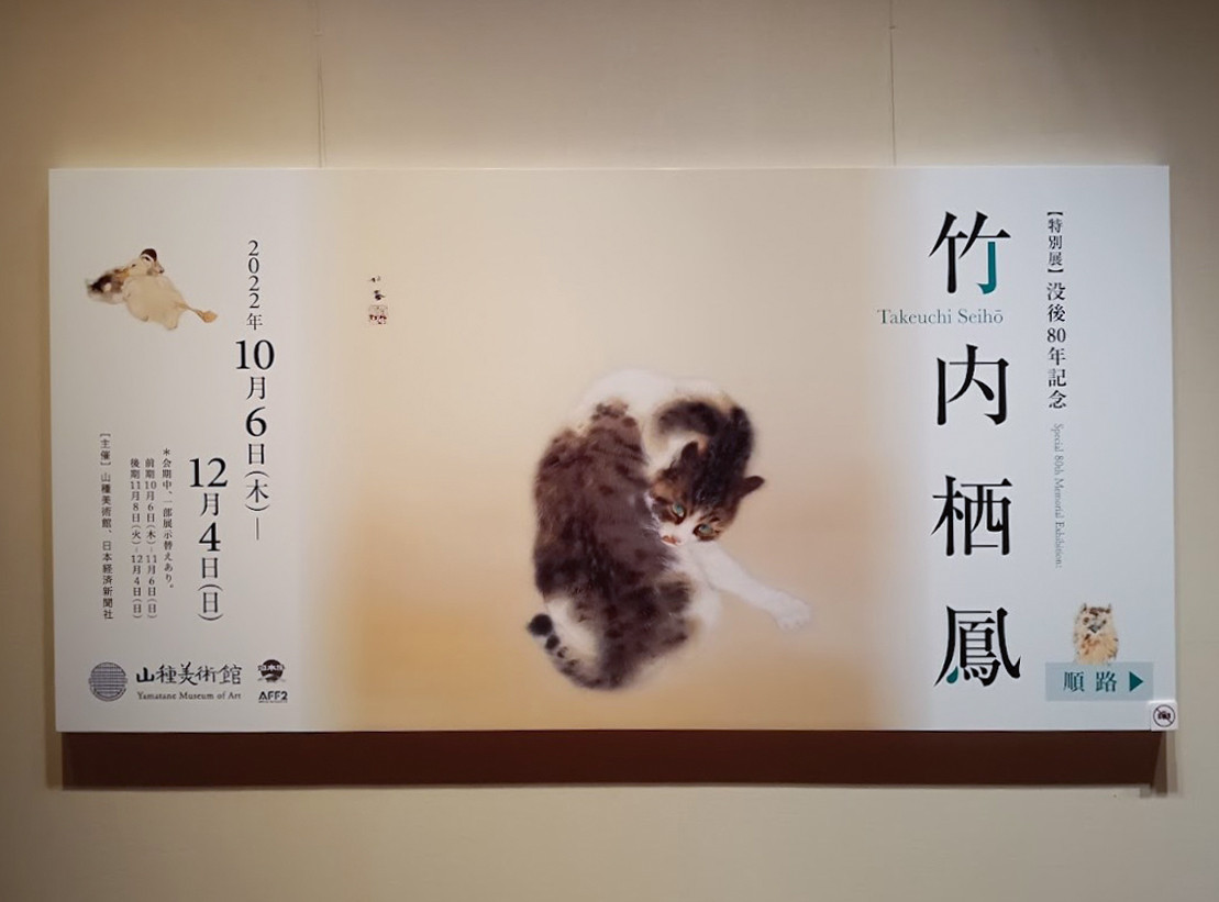 特別展】没後80年記念 竹内栖鳳 | レポート | アイエム