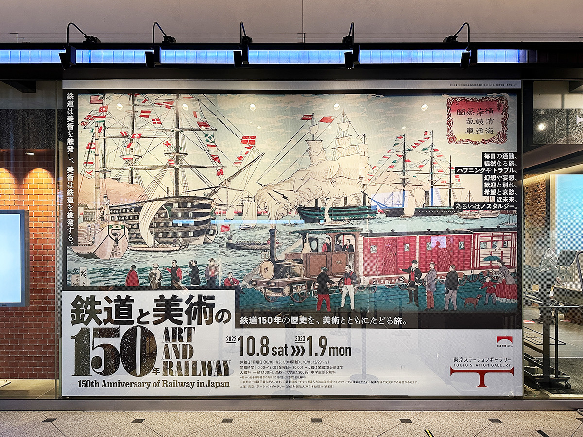 東京ステーションギャラリー「鉄道と美術の150年」会場入口