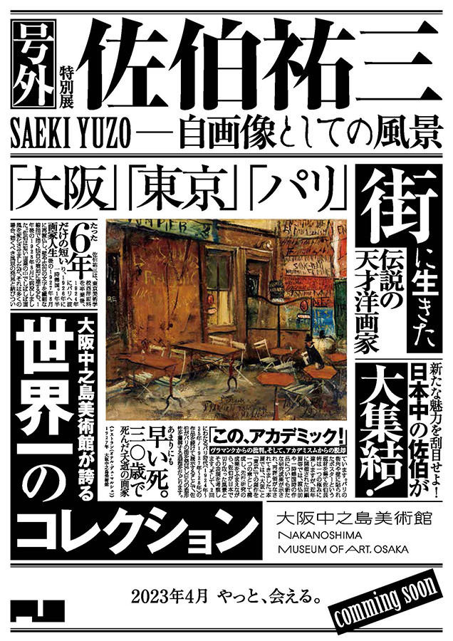 「佐伯祐三 ― 自画像としての風景」ポスター