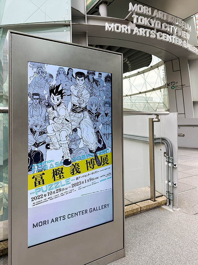 冨樫義博展 -PUZZLE- | レポート | アイエム［インターネット