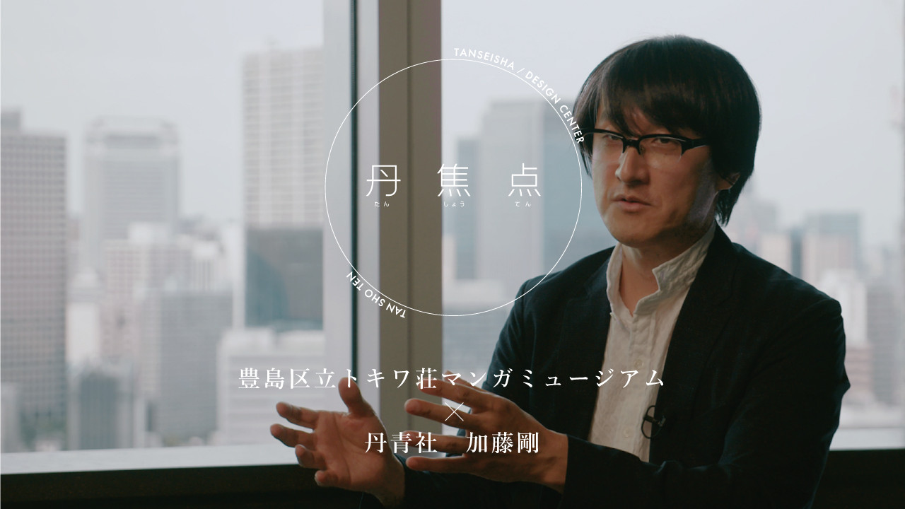 丹青社のYouTubeチャンネル　【丹焦点】豊島区立トキワ荘マンガミュージアム ×丹青社 加藤 剛｜丹青社