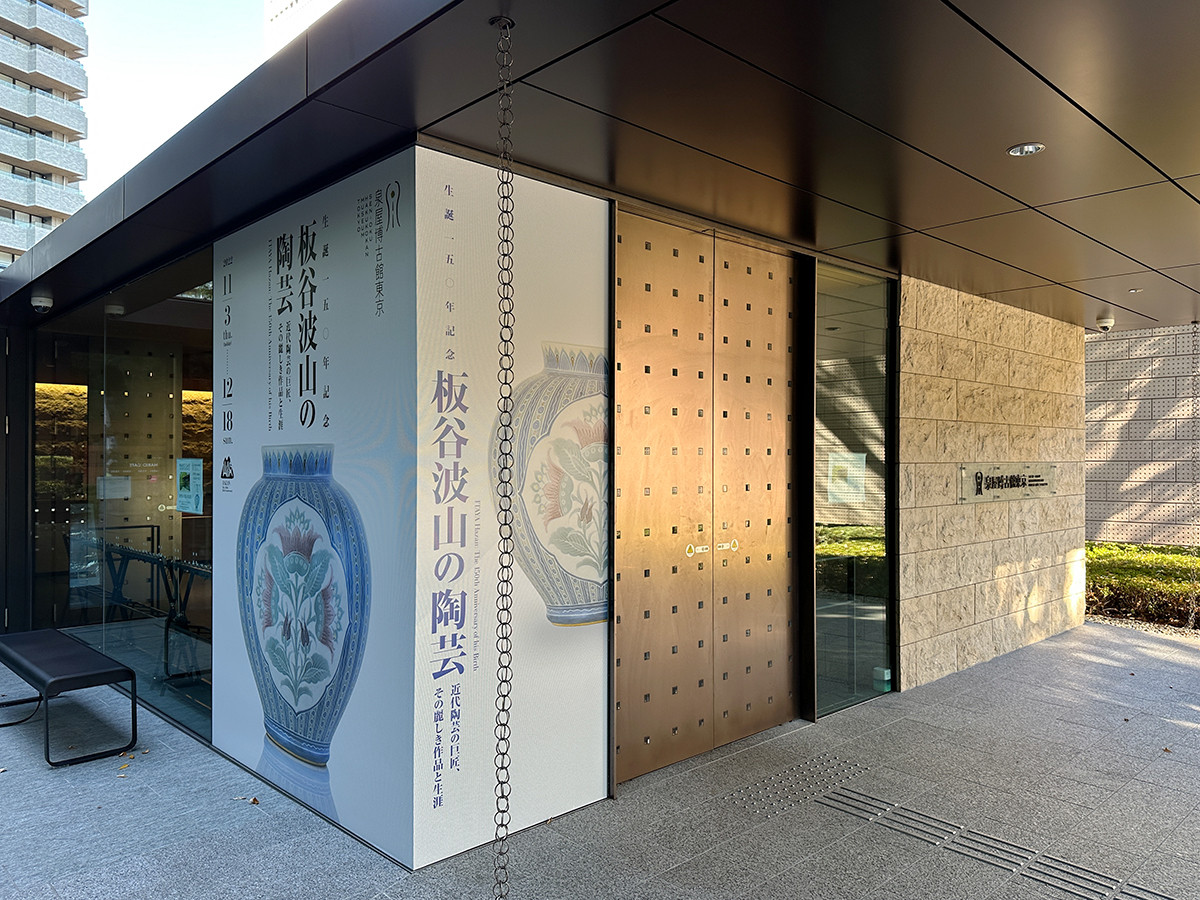泉屋博古館東京「生誕150年記念　板谷波山の陶芸」会場入口