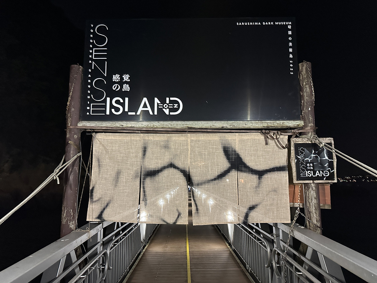 「Sense Island -感覚の島- 暗闇の美術島 2022」会場風景　猿縞桟橋