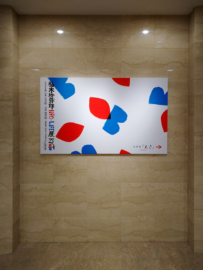 美術館「えき」KYOTO「柚木沙弥郎 life･LIFE展」会場より　赤いマークが「くらし」　青いマークが「人生」