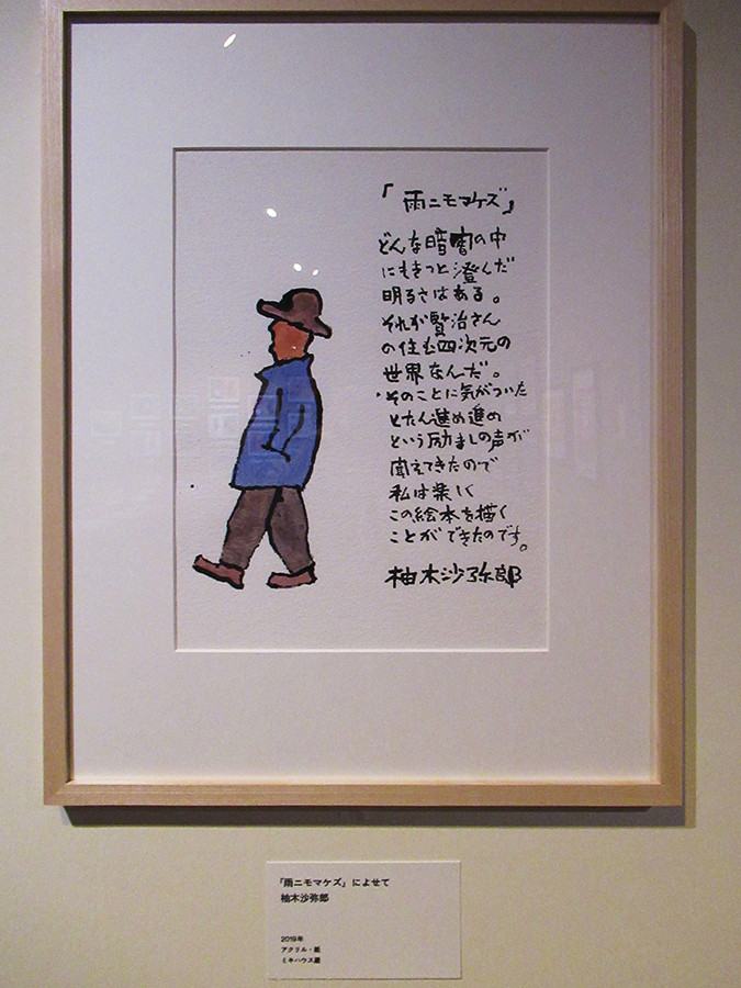 美術館「えき」KYOTO「柚木沙弥郎 life・LIFE展」会場より 柚木さんの宮沢賢治への思いがわかるコメント