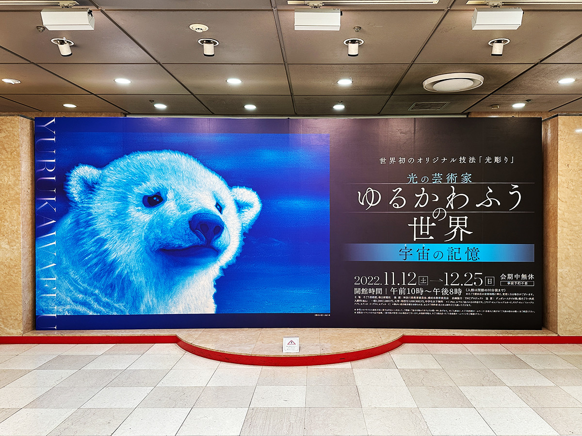 そごう美術館「光の芸術家 ゆるかわふうの世界～宇宙（そら）の記憶」会場より　