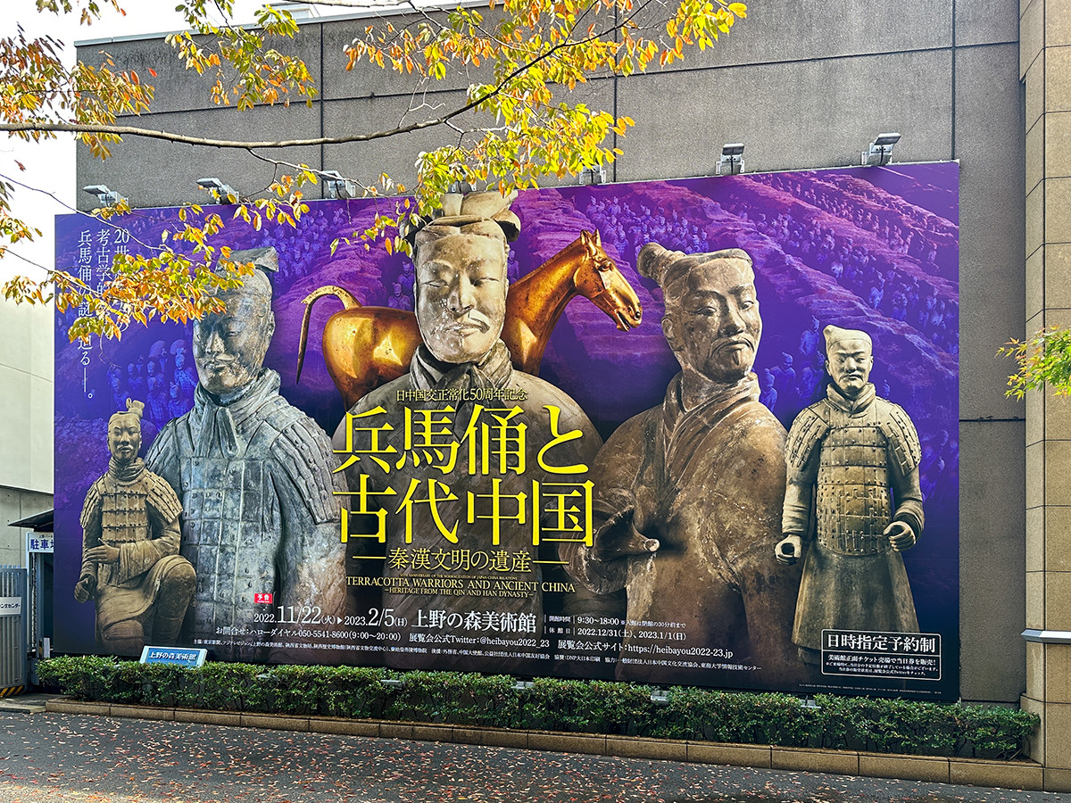 上野の森美術館「兵馬俑と古代中国～秦漢文明の遺産～」