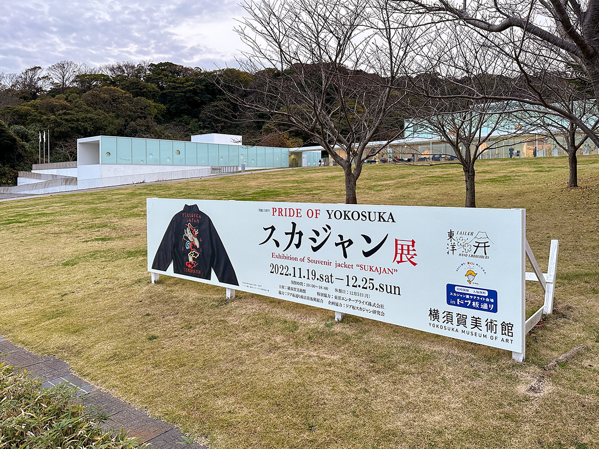 横須賀美術館「スカジャン展」会場より　横須賀美術館「スカジャン展」会場入口