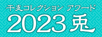 ミュージアム 干支コレクション アワード