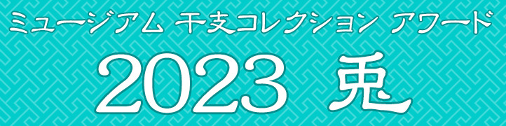 ミュージアム 干支コレクション アワード 2023 兎