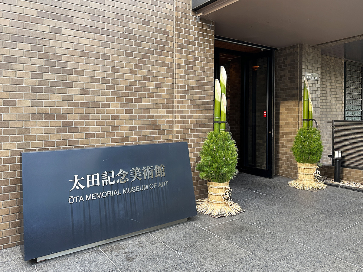 太田記念美術館 取材日には入口に門松も