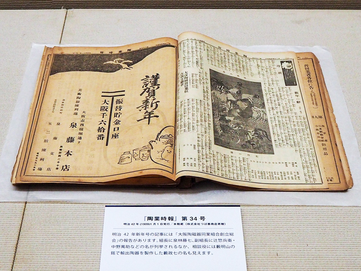 大阪歴史博物館「文明開化のやきもの　印版手」会場より　『陶業時報』第34号