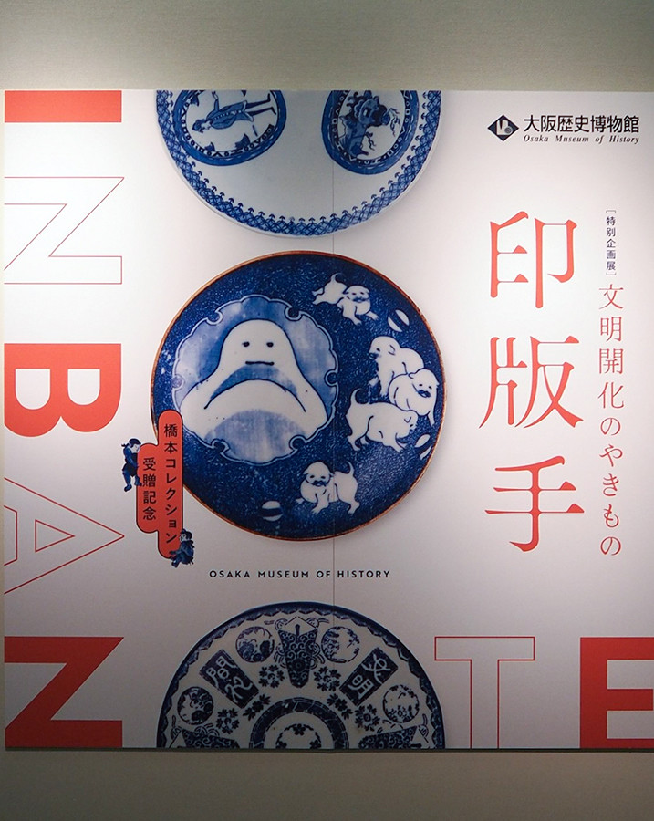 大阪歴史博物館「文明開化のやきもの　印版手」会場より
