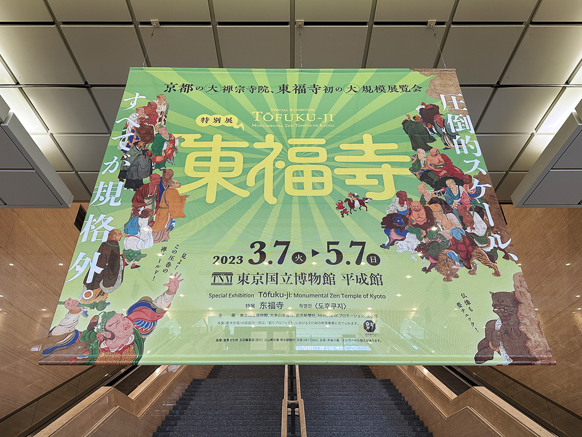 東京国立博物館 特別展「東福寺」会場入口