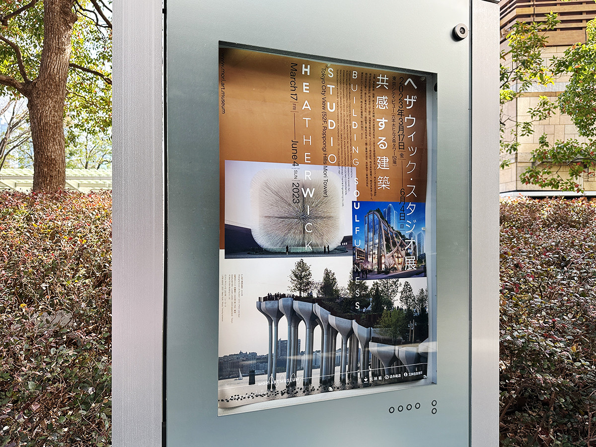 東京シティビュー「ヘザウィック・スタジオ展：共感する建築」