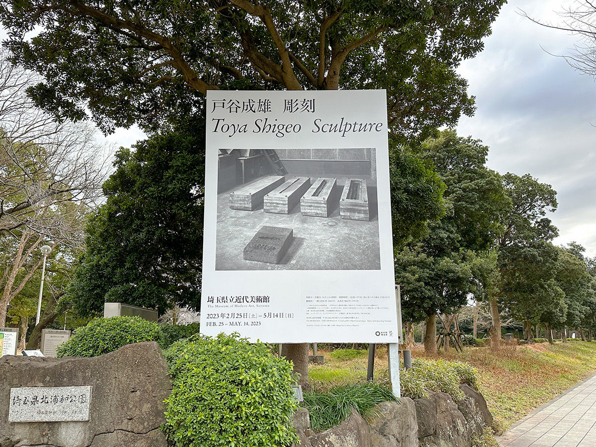 埼玉県立近代美術館「戸谷成雄 彫刻」会場より　埼玉県立近代美術館「戸谷成雄 彫刻」