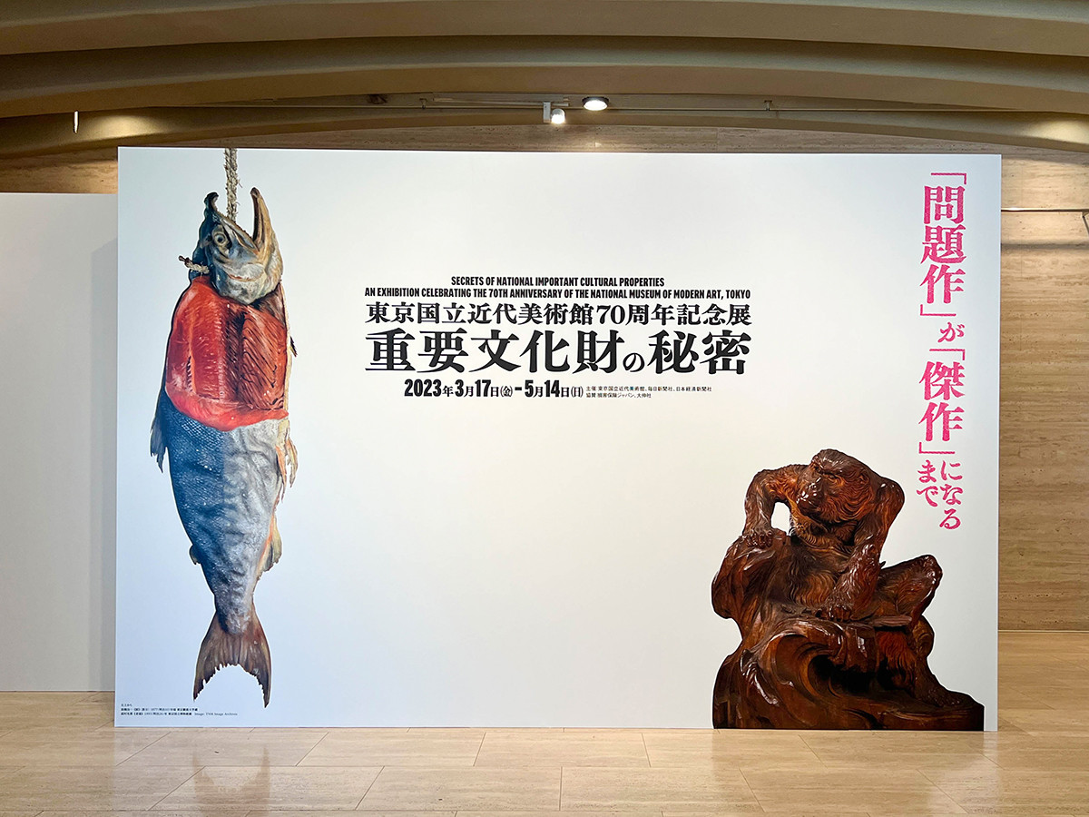 東京国立近代美術館「重要文化財の秘密」会場入口