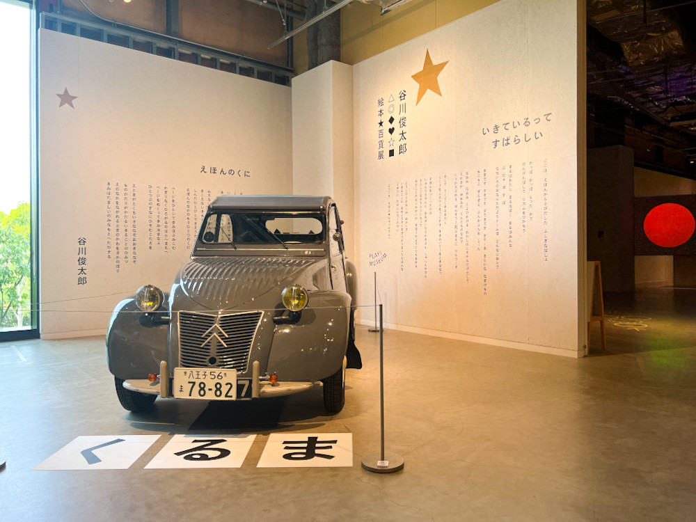 PLAY! MUSEUM「谷川俊太郎 絵本★百貨展」会場