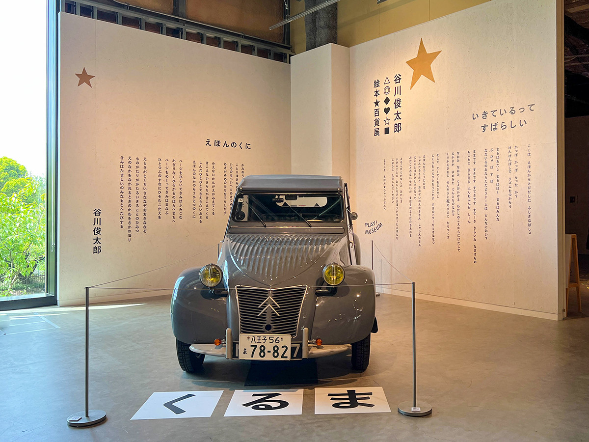 「谷川俊太郎 絵本★百貨展」会場入口