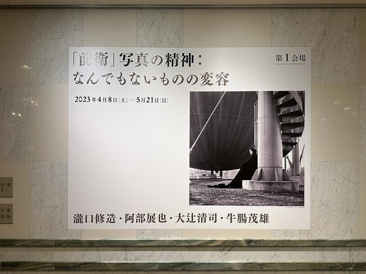 千葉市美術館「『前衛』写真の精神：なんでもないものの変容」会場入口