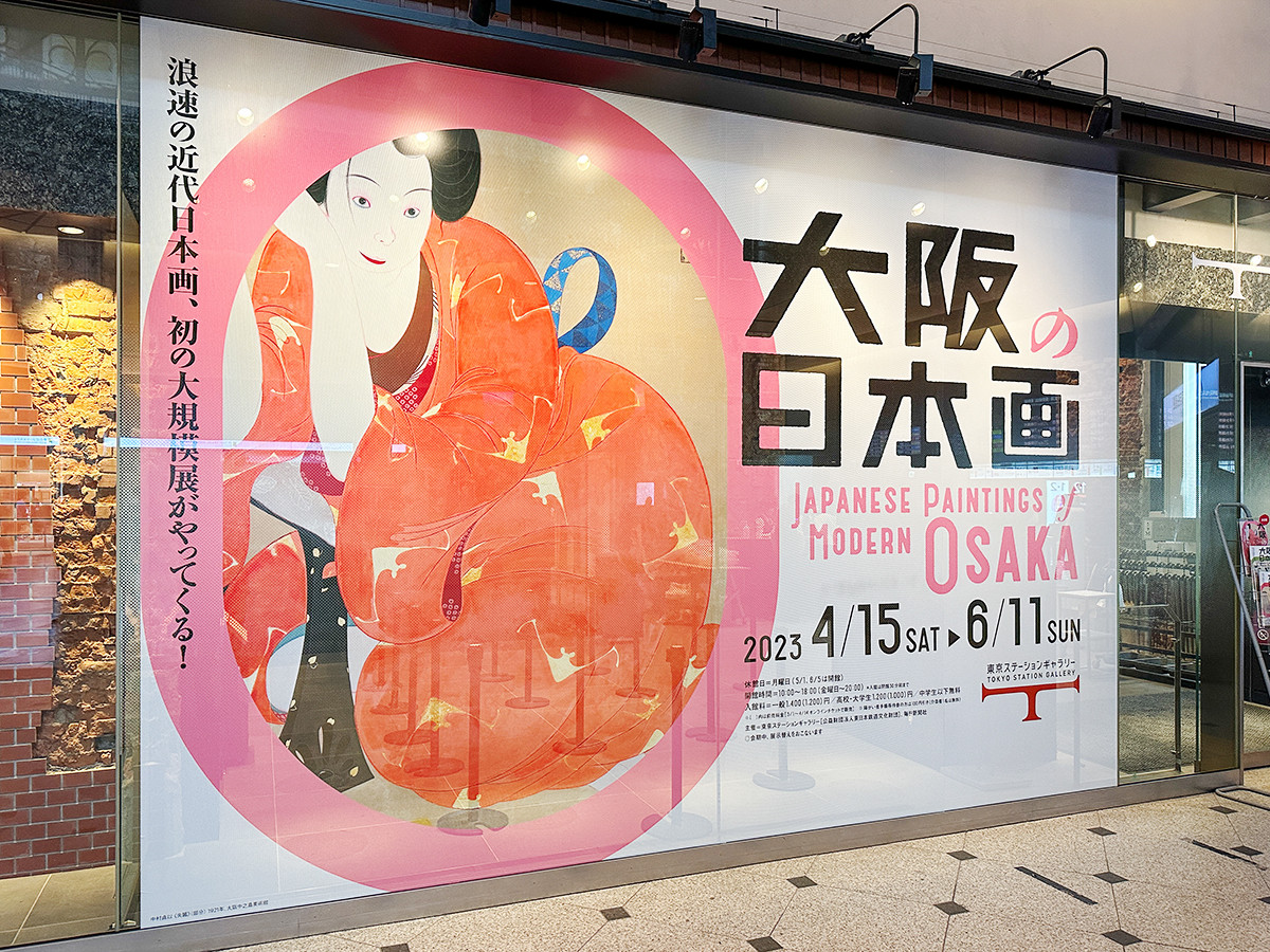東京ステーションギャラリー「大阪の日本画」会場入口