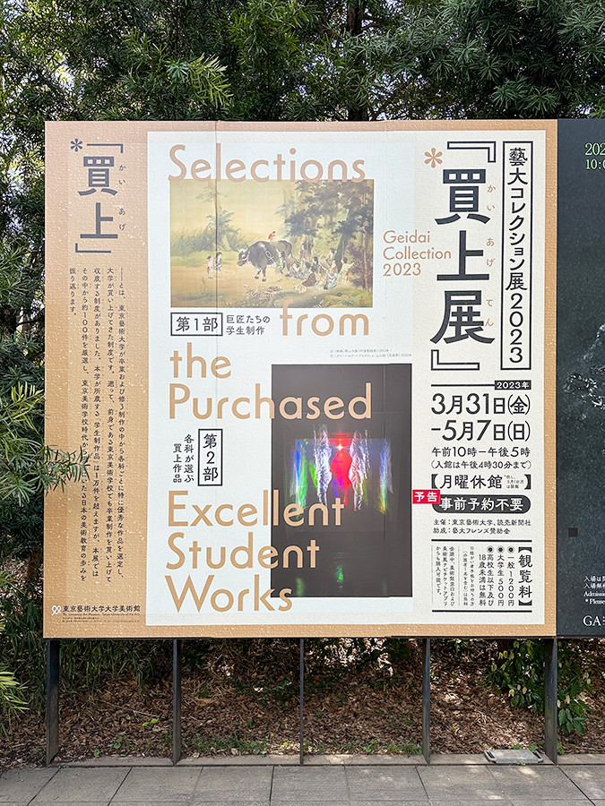 東京藝術大学大学美術館「買上展」