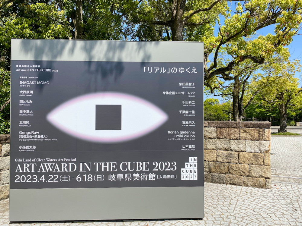 岐阜県美術館「清流の国ぎふ芸術祭 Art Award IN THE CUBE 2023』」会場まで