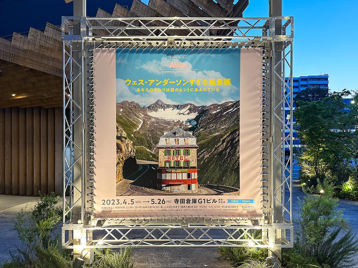 寺田倉庫 G1ビル「ウェス・アンダーソンすぎる風景展」会場入口　あなたのまわりは旅のヒントにあふれている