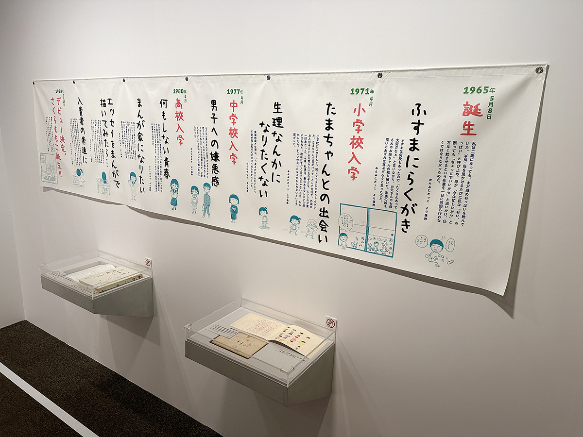 そごう美術館「さくらももこ展」会場より　序章「さくらももこができるまで」　©さくらももこ ©さくらプロダクション