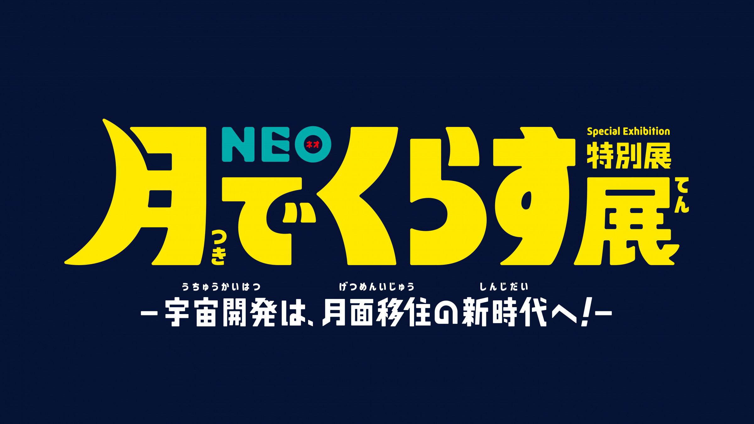 日本科学未来館「NEO 月でくらす展」