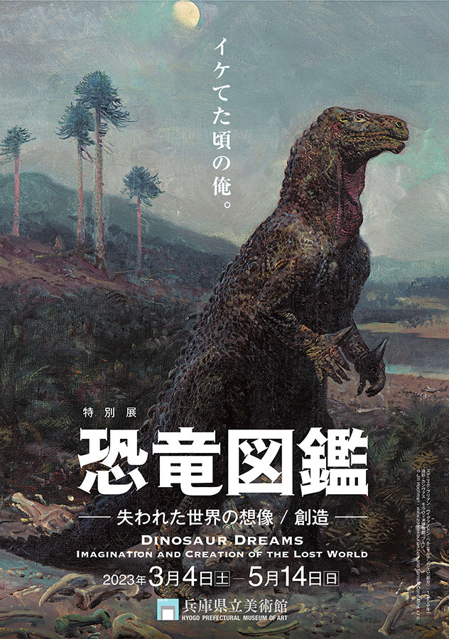兵庫県立美術館「恐竜図鑑－失われた世界の想像/創造」