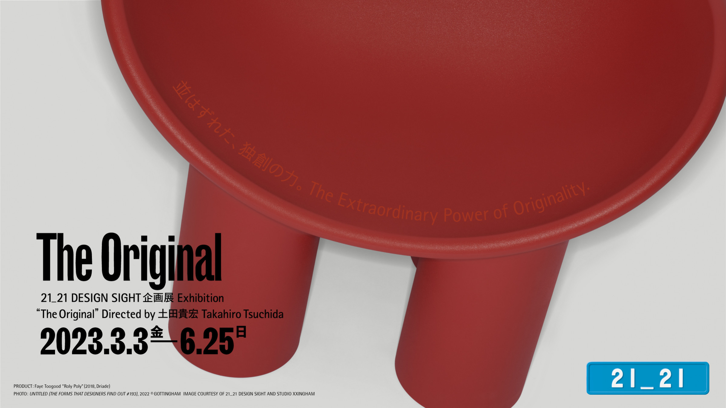 21_21 DESIGN SIGHT「The Original」