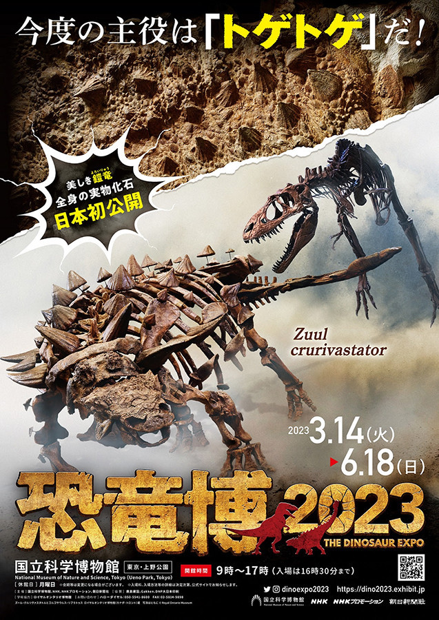 国立科学博物館 特別展「恐竜博2023」