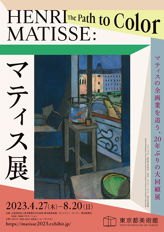 東京都美術館「マティス展」