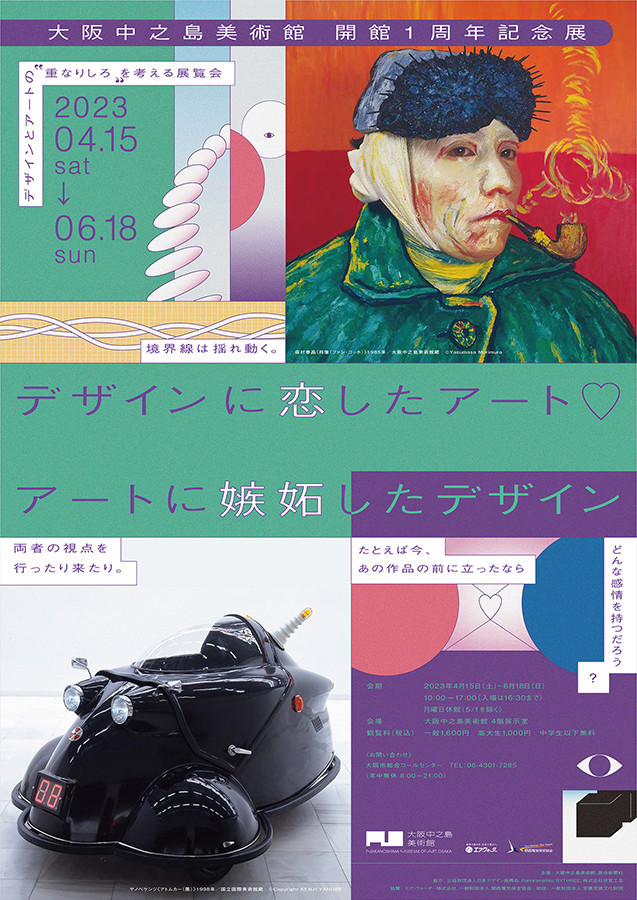 大阪中之島美術館「デザインに恋したアート♡アートに嫉妬したデザイン」