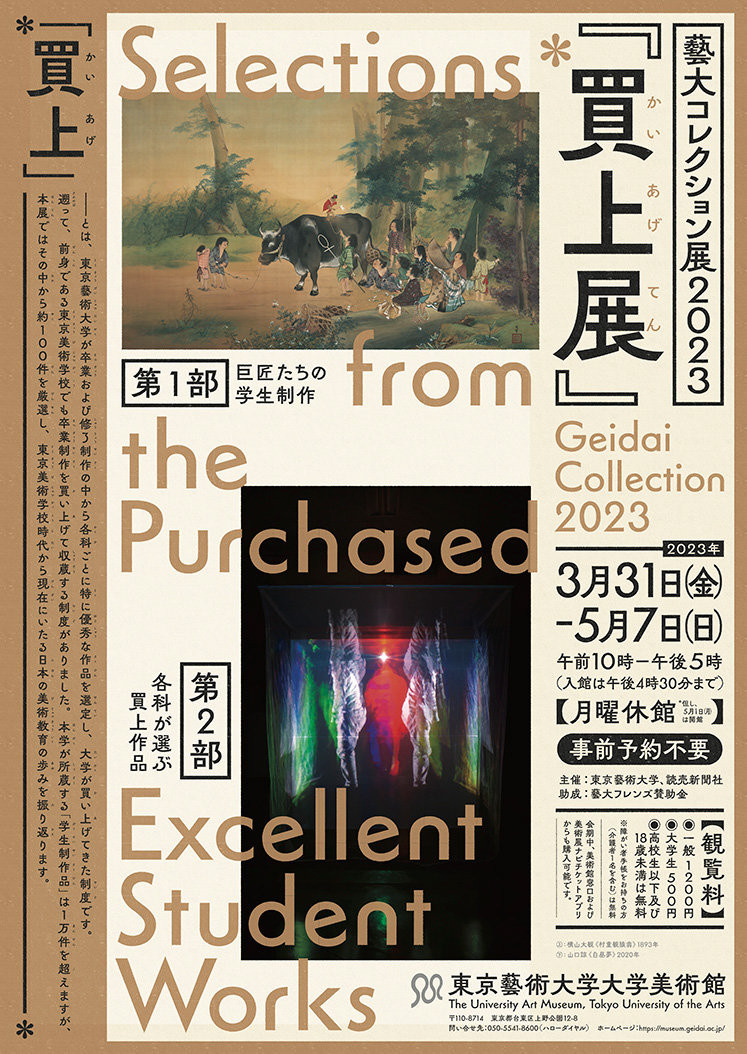 東京藝術大学大学美術館「買上展」藝大コレクション展2023