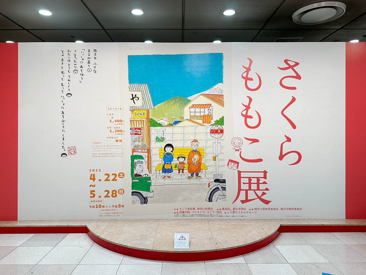 そごう美術館「さくらももこ展」会場入口　©さくらももこ ©さくらプロダクション