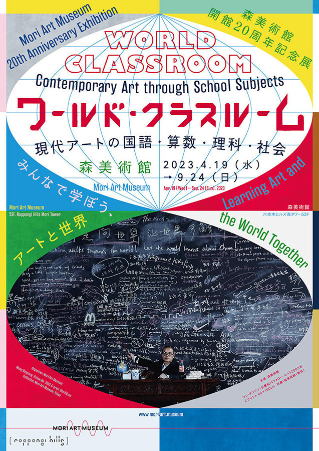森美術館「ワールド・クラスルーム：現代アートの国語・算数・理科・社会」
