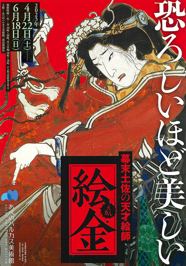 あべのハルカス美術館「幕末土佐の天才絵師 絵金」