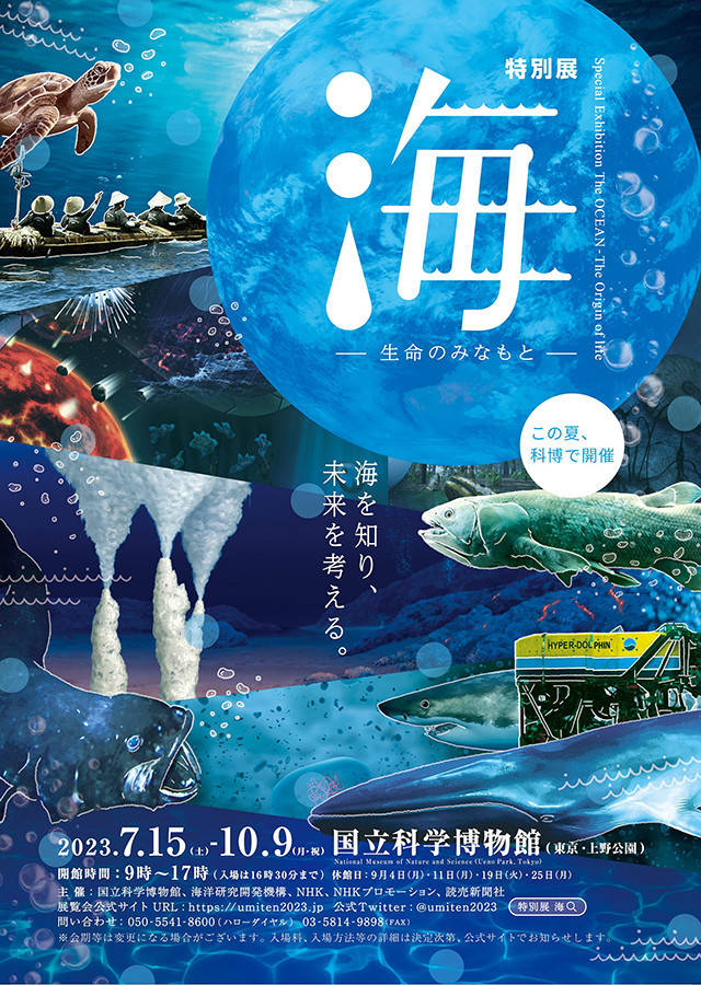 国立科学博物館「特別展「海　―生命のみなもと―」