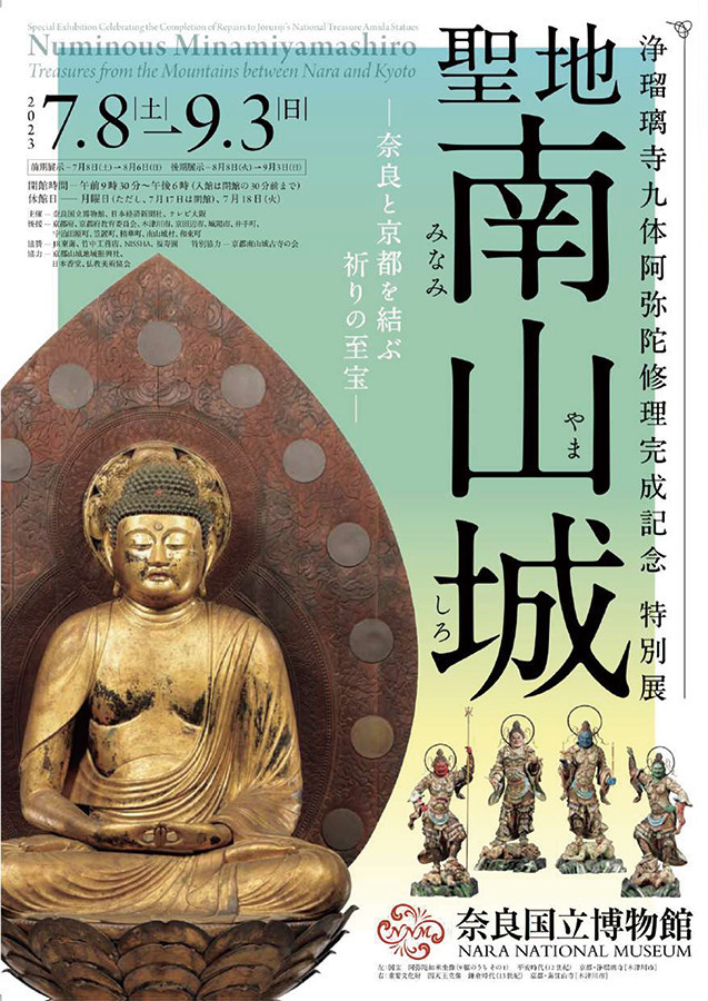 奈良国立博物館「聖地 南山城－奈良と京都を結ぶ祈りの至宝－」